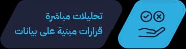 تحليلات مباشرة — قرارات مبنية على بيانات