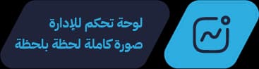 لوحة تحكم للإدارة — صورة كاملة لحظة بلحظة