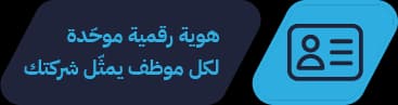 هوية رقمية موحّدة — لكل موظف يمثّل شركتك
