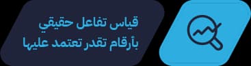 قياس تفاعل حقيقي — بأرقام تقدر تعتمد عليها