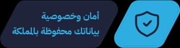 أمان وخصوصية — بياناتك محفوظة بالمملكة